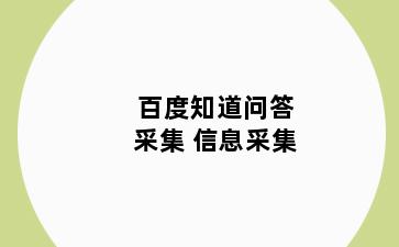 百度知道问答采集 信息采集